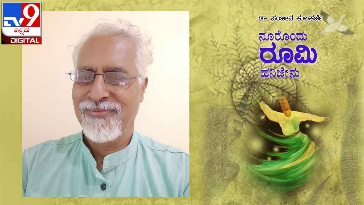 New Book : ಅಚ್ಚಿಗೂ ಮೊದಲು : ‘ನೂರೊಂದು ರೂಮಿ ಹನಿಜೇನು’ ನಿಮ್ಮ ಕೈಗಿಡುತ್ತಿದ್ದಾರೆ ಡಾ. ಸಂಜೀವ ಕುಲಕರ್ಣಿ