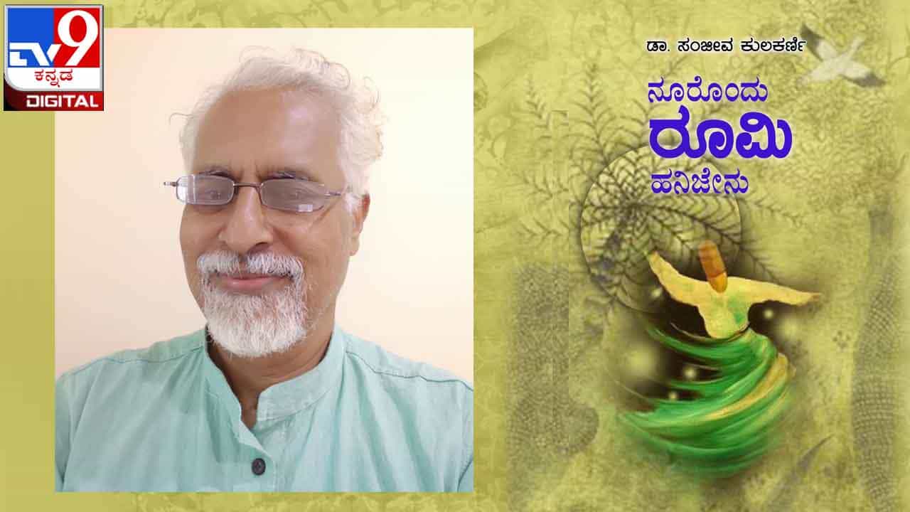 New Book : ಅಚ್ಚಿಗೂ ಮೊದಲು : ‘ನೂರೊಂದು ರೂಮಿ ಹನಿಜೇನು’ ನಿಮ್ಮ ಕೈಗಿಡುತ್ತಿದ್ದಾರೆ ಡಾ. ಸಂಜೀವ ಕುಲಕರ್ಣಿ New Book : ಅಚ್ಚಿಗೂ ಮೊದಲು : ‘ನೂರೊಂದು ರೂಮಿ ಹನಿಜೇನು’ ನಿಮ್ಮ ಕೈಗಿಡುತ್ತಿದ್ದಾರೆ ಡಾ. ಸಂಜೀವ ಕುಲಕರ್ಣಿ