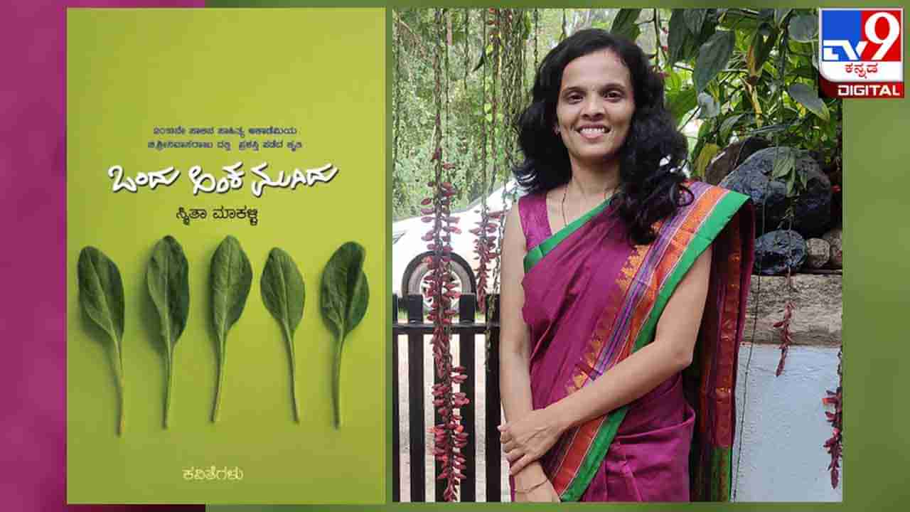 Poetry Collection : ಅಚ್ಚಿಗೂ ಮೊದಲು ; ಕವಿ ಸ್ಮಿತಾ ಮಾಕಳ್ಳಿಯ ‘ಒಂದು ಅಂಕ ಮುಗಿದು’ ನಿಮ್ಮ ಕೈಸೇರಲು ಇನ್ನೊಂದೇ ವಾರ