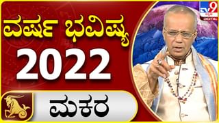 New Year 2022 Astrology Pediction- Scorpio: ವೃಶ್ಚಿಕ ರಾಶಿಯವರಿಗೆ ಹೊಸ ವರ್ಷ 2022 ಹೇಗಿರಲಿದೆ, ವಿಡಿಯೋ ನೋಡಿ