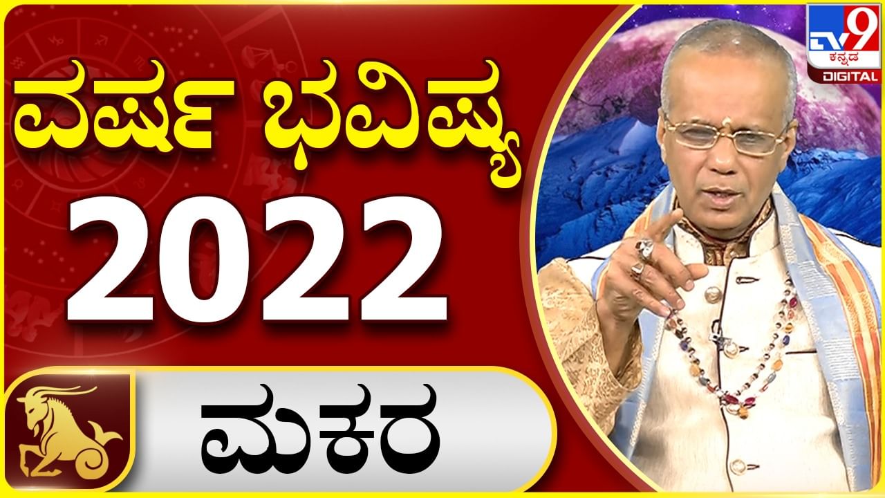 New Year 2022 Astrology Pediction- Capricorn: ಮಕರ ರಾಶಿಯವರಿಗೆ ಹೊಸ ವರ್ಷ 2022 ಹೇಗಿರಲಿದೆ, ವಿಡಿಯೋ ನೋಡಿ