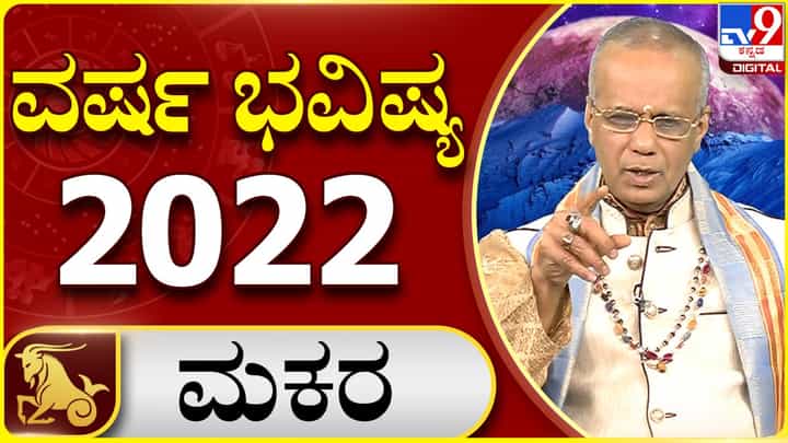 New Year 2022 Astrology Pediction- Capricorn: ಮಕರ ರಾಶಿಯವರಿಗೆ ಹೊಸ ವರ್ಷ 2022 ಹೇಗಿರಲಿದೆ, ವಿಡಿಯೋ ನೋಡಿ New Year 2022 Astrology Pediction- Capricorn: ಮಕರ ರಾಶಿಯವರಿಗೆ ಹೊಸ ವರ್ಷ 2022 ಹೇಗಿರಲಿದೆ, ವಿಡಿಯೋ ನೋಡಿ