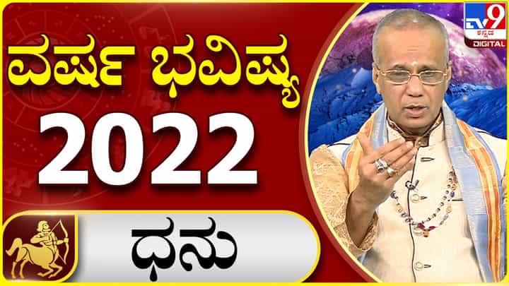 New Year 2022 Astrology Pediction- Sagittarius: ಧನು ರಾಶಿಯವರಿಗೆ ಹೊಸ ವರ್ಷ 2022 ಹೇಗಿರಲಿದೆ, ವಿಡಿಯೋ ನೋಡಿ New Year 2022 Astrology Pediction- Sagittarius: ಧನು ರಾಶಿಯವರಿಗೆ ಹೊಸ ವರ್ಷ 2022 ಹೇಗಿರಲಿದೆ, ವಿಡಿಯೋ ನೋಡಿ