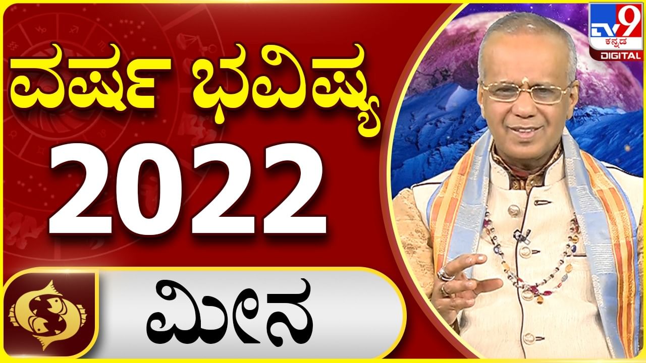 New Year 2022 Astrology Pediction- Gemini: ಮೀನ ರಾಶಿಯವರಿಗೆ ಹೊಸ ವರ್ಷ 2022 ಹೇಗಿರಲಿದೆ, ವಿಡಿಯೋ ನೋಡಿ