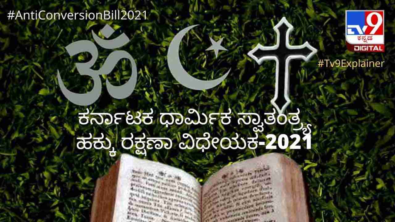 Anti Conversion Bill Highlights: ಮತಾಂತರ ನಿಷೇಧ ಕಾಯ್ದೆಯ ಮುಖ್ಯ ಅಂಶಗಳು, ಪ್ರತಿಪಕ್ಷಗಳ ಆಕ್ಷೇಪಗಳಿವು