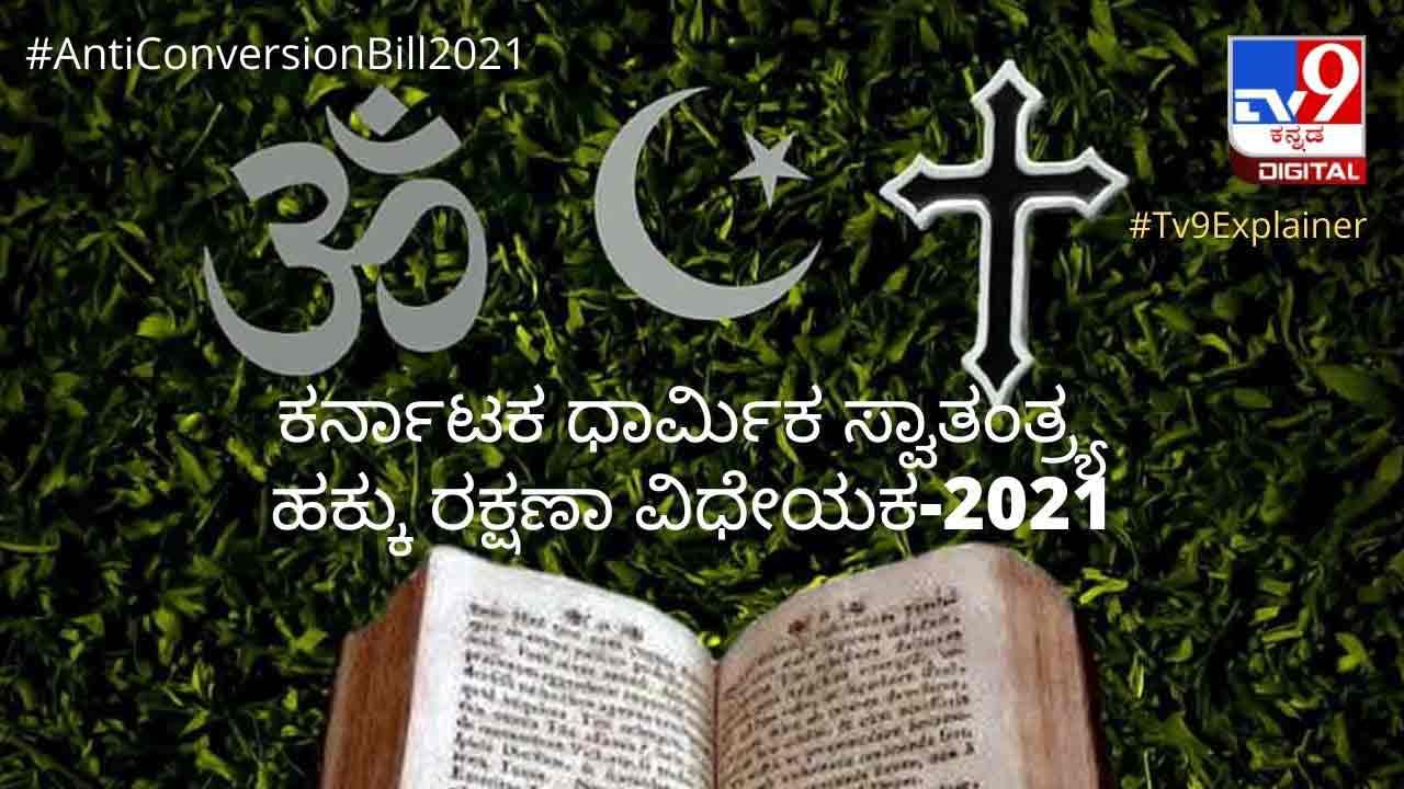 Anti Conversion Bill Highlights: ಮತಾಂತರ ನಿಷೇಧ ಕಾಯ್ದೆಯ ಮುಖ್ಯ ಅಂಶಗಳು, ಪ್ರತಿಪಕ್ಷಗಳ ಆಕ್ಷೇಪಗಳಿವು