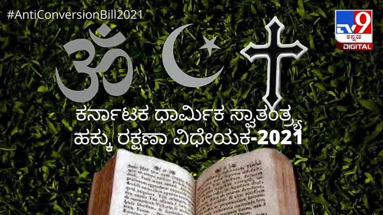 ವಿಧಾನ ಪರಿಷತ್​​ನಲ್ಲಿ ಮಂಡನೆ ಆಗದ ಮತಾಂತರ ನಿಷೇಧ ವಿಧೇಯಕ: ಮುಂದಿನ ಅಧಿವೇಶನದಲ್ಲಿ ಮಂಡನೆಗೆ ನಿರ್ಧಾರ