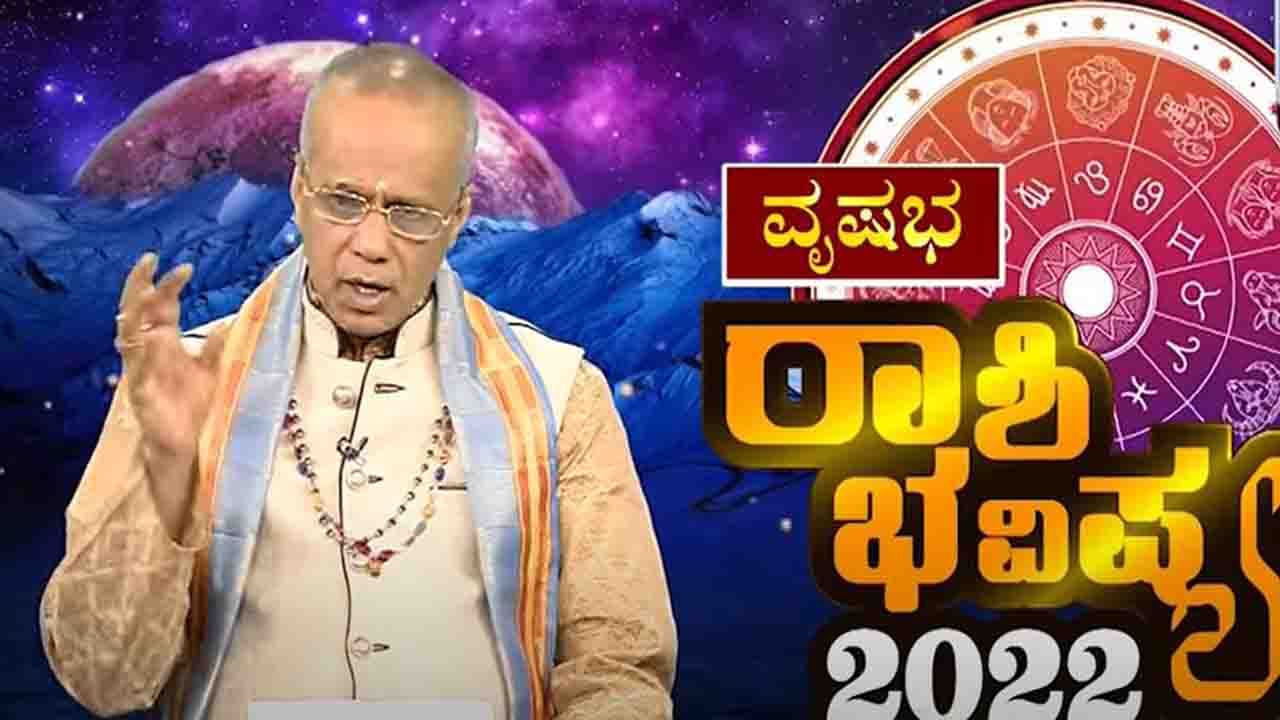 New Year 2022 Astrology pediction- Taurus: ವೃಷಭ ರಾಶಿಯವರಿಗೆ ಹೊಸ ವರ್ಷ 2022 ಹೇಗಿರಲಿದೆ, ವಿಡಿಯೋ ನೋಡಿ