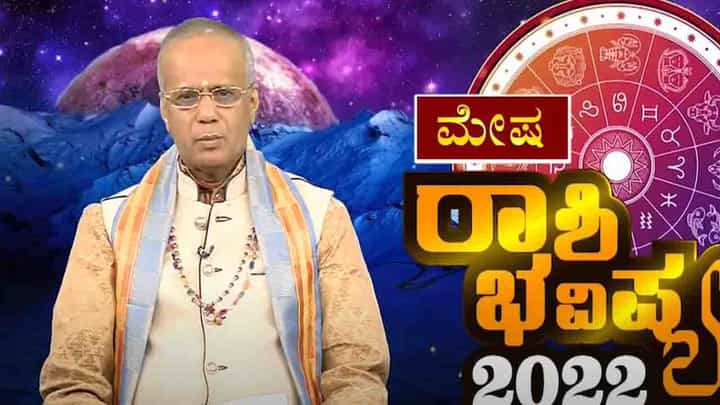 New Year 2022 Astrology Pediction- Aries: ಮೇಷ ರಾಶಿಯವರಿಗೆ ಹೊಸ ವರ್ಷ 2022 ಹೇಗಿರಲಿದೆ, ವಿಡಿಯೋ ನೋಡಿ New Year 2022 Astrology Pediction- Aries: ಮೇಷ ರಾಶಿಯವರಿಗೆ ಹೊಸ ವರ್ಷ 2022 ಹೇಗಿರಲಿದೆ, ವಿಡಿಯೋ ನೋಡಿ