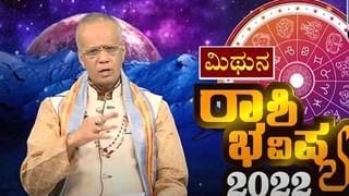 New Year 2022 Astrology Pediction- Leo: ಸಿಂಹ ರಾಶಿಯವರಿಗೆ ಹೊಸ ವರ್ಷ 2022 ಹೇಗಿರಲಿದೆ, ವಿಡಿಯೋ ನೋಡಿ