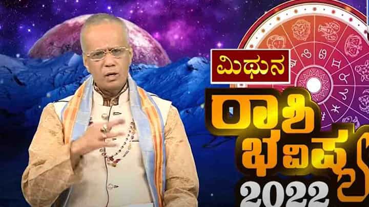 New Year 2022 Astrology Pediction- Gemini: ಮಿಥುನ ರಾಶಿಯವರಿಗೆ ಹೊಸ ವರ್ಷ 2022 ಹೇಗಿರಲಿದೆ, ವಿಡಿಯೋ ನೋಡಿ New Year 2022 Astrology Pediction- Gemini: ಮಿಥುನ ರಾಶಿಯವರಿಗೆ ಹೊಸ ವರ್ಷ 2022 ಹೇಗಿರಲಿದೆ, ವಿಡಿಯೋ ನೋಡಿ