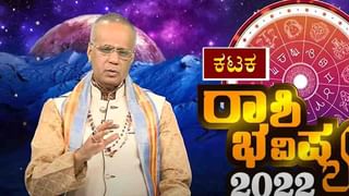 New Year 2022 Astrology pediction- Taurus: ವೃಷಭ ರಾಶಿಯವರಿಗೆ ಹೊಸ ವರ್ಷ 2022 ಹೇಗಿರಲಿದೆ, ವಿಡಿಯೋ ನೋಡಿ