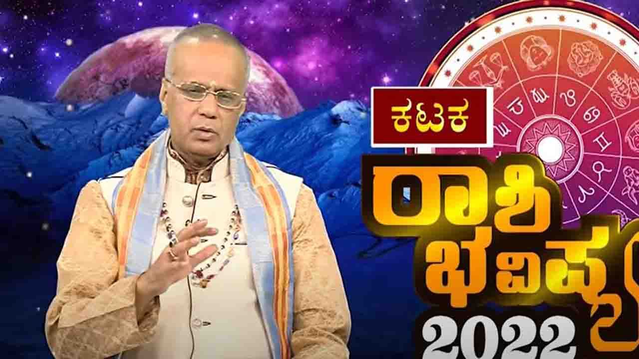 New Year 2022 Astrology Pediction- Cancer: ಕರ್ಕಾಟಕ ರಾಶಿಯವರಿಗೆ ಹೊಸ ವರ್ಷ 2022 ಹೇಗಿರಲಿದೆ, ವಿಡಿಯೋ ನೋಡಿ