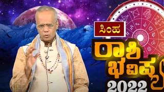 New Year 2022 Astrology Pediction- Gemini: ಮಿಥುನ ರಾಶಿಯವರಿಗೆ ಹೊಸ ವರ್ಷ 2022 ಹೇಗಿರಲಿದೆ, ವಿಡಿಯೋ ನೋಡಿ