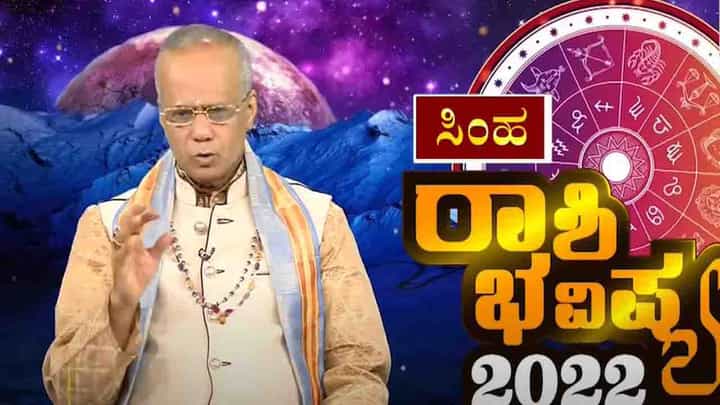 New Year 2022 Astrology Pediction- Leo: ಸಿಂಹ ರಾಶಿಯವರಿಗೆ ಹೊಸ ವರ್ಷ 2022 ಹೇಗಿರಲಿದೆ, ವಿಡಿಯೋ ನೋಡಿ New Year 2022 Astrology Pediction- Leo: ಸಿಂಹ ರಾಶಿಯವರಿಗೆ ಹೊಸ ವರ್ಷ 2022 ಹೇಗಿರಲಿದೆ, ವಿಡಿಯೋ ನೋಡಿ