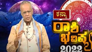 New Year 2022 Astrology Pediction- Cancer: ಕರ್ಕಾಟಕ ರಾಶಿಯವರಿಗೆ ಹೊಸ ವರ್ಷ 2022 ಹೇಗಿರಲಿದೆ, ವಿಡಿಯೋ ನೋಡಿ