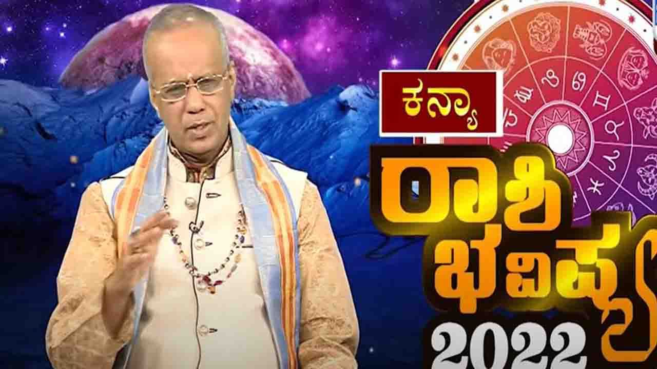 New Year 2022 Astrology Pediction- Virgo: ಕನ್ಯಾ ರಾಶಿಯವರಿಗೆ ಹೊಸ ವರ್ಷ 2022 ಹೇಗಿರಲಿದೆ, ವಿಡಿಯೋ ನೋಡಿ