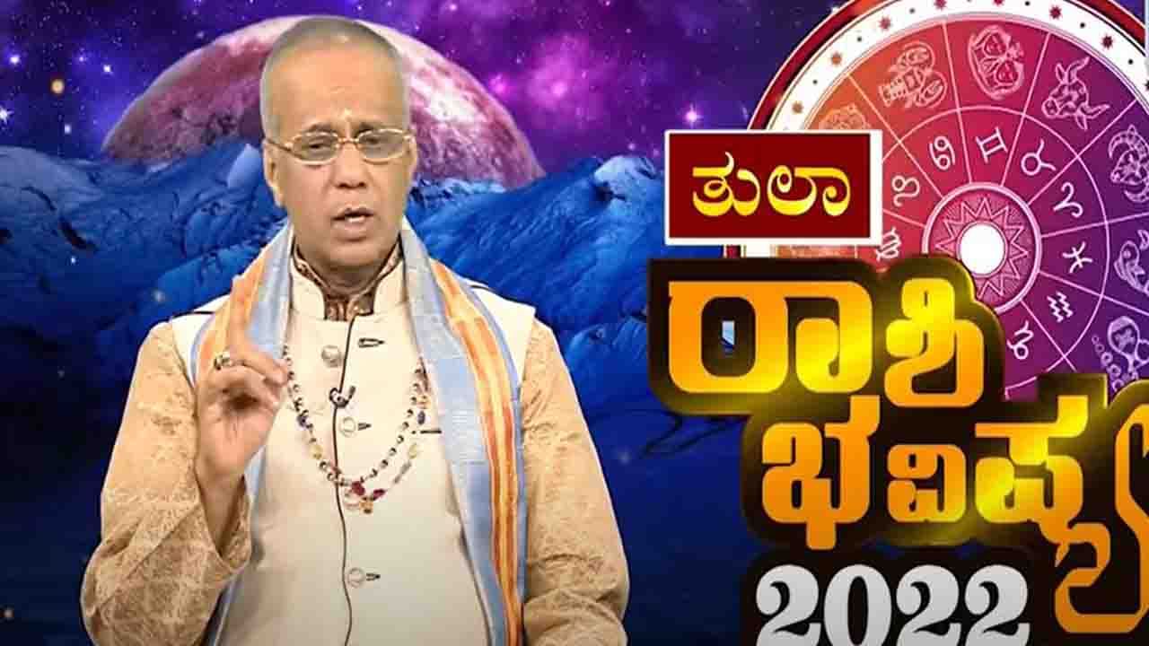 New Year 2022 Astrology Pediction- Libra: ತುಲಾ ರಾಶಿಯವರಿಗೆ ಹೊಸ ವರ್ಷ 2022 ಹೇಗಿರಲಿದೆ, ವಿಡಿಯೋ ನೋಡಿ