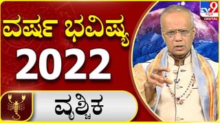 New Year 2022 Astrology Pediction- Virgo: ಕನ್ಯಾ ರಾಶಿಯವರಿಗೆ ಹೊಸ ವರ್ಷ 2022 ಹೇಗಿರಲಿದೆ, ವಿಡಿಯೋ ನೋಡಿ