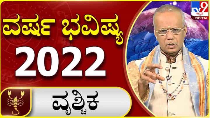 New Year 2022 Astrology Pediction- Scorpio: ವೃಶ್ಚಿಕ ರಾಶಿಯವರಿಗೆ ಹೊಸ ವರ್ಷ 2022 ಹೇಗಿರಲಿದೆ, ವಿಡಿಯೋ ನೋಡಿ New Year 2022 Astrology Pediction- Scorpio: ವೃಶ್ಚಿಕ ರಾಶಿಯವರಿಗೆ ಹೊಸ ವರ್ಷ 2022 ಹೇಗಿರಲಿದೆ, ವಿಡಿಯೋ ನೋಡಿ