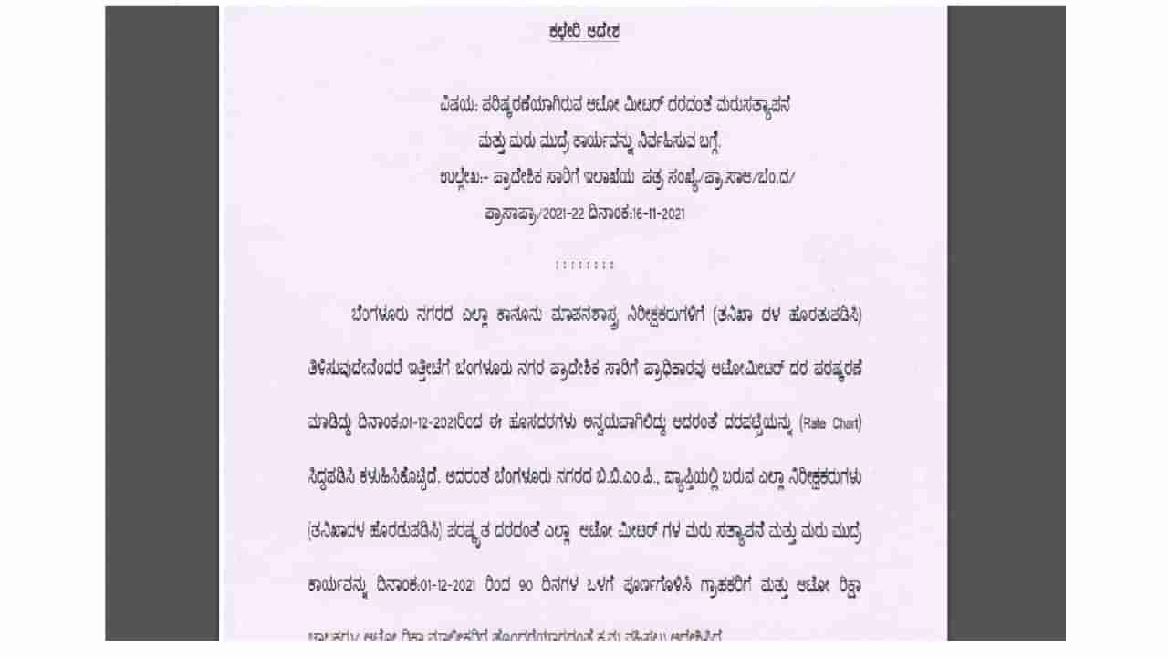 ಬೆಂಗಳೂರಲ್ಲಿ ಚಾಲಕರಿಗೆ ಆಟೋ ಮೀಟರ್ ಮಾರ್ಪಾಟಿಗೆ 90 ದಿನದ ಅವಕಾಶ; ಇಲ್ಲಿದೆ ಏರಿಕೆಯಾದ ಹೊಸ ದರ ಪಟ್ಟಿ