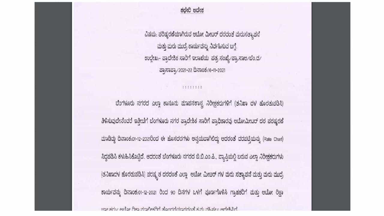 ಬೆಂಗಳೂರಲ್ಲಿ ಚಾಲಕರಿಗೆ ಆಟೋ ಮೀಟರ್ ಮಾರ್ಪಾಟಿಗೆ 90 ದಿನದ ಅವಕಾಶ; ಇಲ್ಲಿದೆ ಏರಿಕೆಯಾದ ಹೊಸ ದರ ಪಟ್ಟಿ
