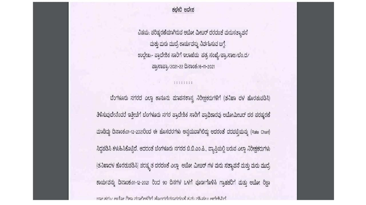 ಬೆಂಗಳೂರಲ್ಲಿ ಚಾಲಕರಿಗೆ ಆಟೋ ಮೀಟರ್ ಮಾರ್ಪಾಟಿಗೆ 90 ದಿನದ ಅವಕಾಶ; ಇಲ್ಲಿದೆ ಏರಿಕೆಯಾದ ಹೊಸ ದರ ಪಟ್ಟಿ ಬೆಂಗಳೂರಲ್ಲಿ ಚಾಲಕರಿಗೆ ಆಟೋ ಮೀಟರ್ ಮಾರ್ಪಾಟಿಗೆ 90 ದಿನದ ಅವಕಾಶ; ಇಲ್ಲಿದೆ ಏರಿಕೆಯಾದ ಹೊಸ ದರ ಪಟ್ಟಿ