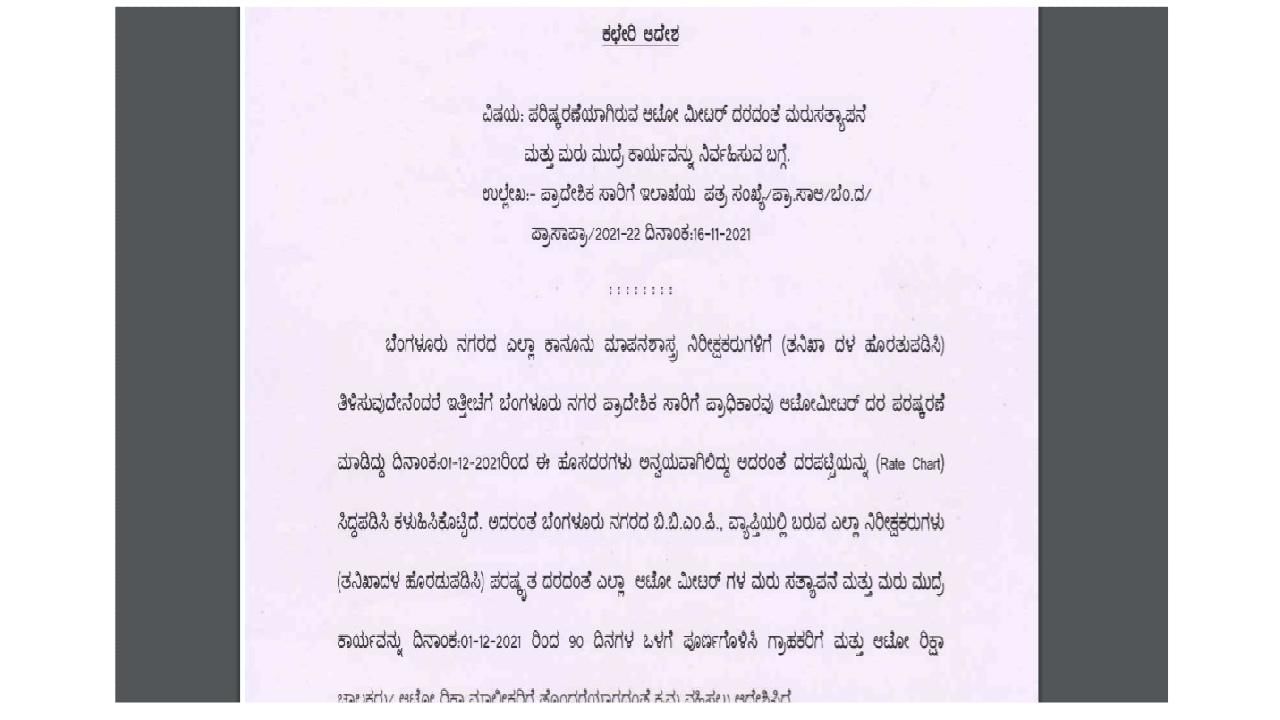 ಬೆಂಗಳೂರಲ್ಲಿ ಚಾಲಕರಿಗೆ ಆಟೋ ಮೀಟರ್ ಮಾರ್ಪಾಟಿಗೆ 90 ದಿನದ ಅವಕಾಶ; ಇಲ್ಲಿದೆ ಏರಿಕೆಯಾದ ಹೊಸ ದರ ಪಟ್ಟಿ