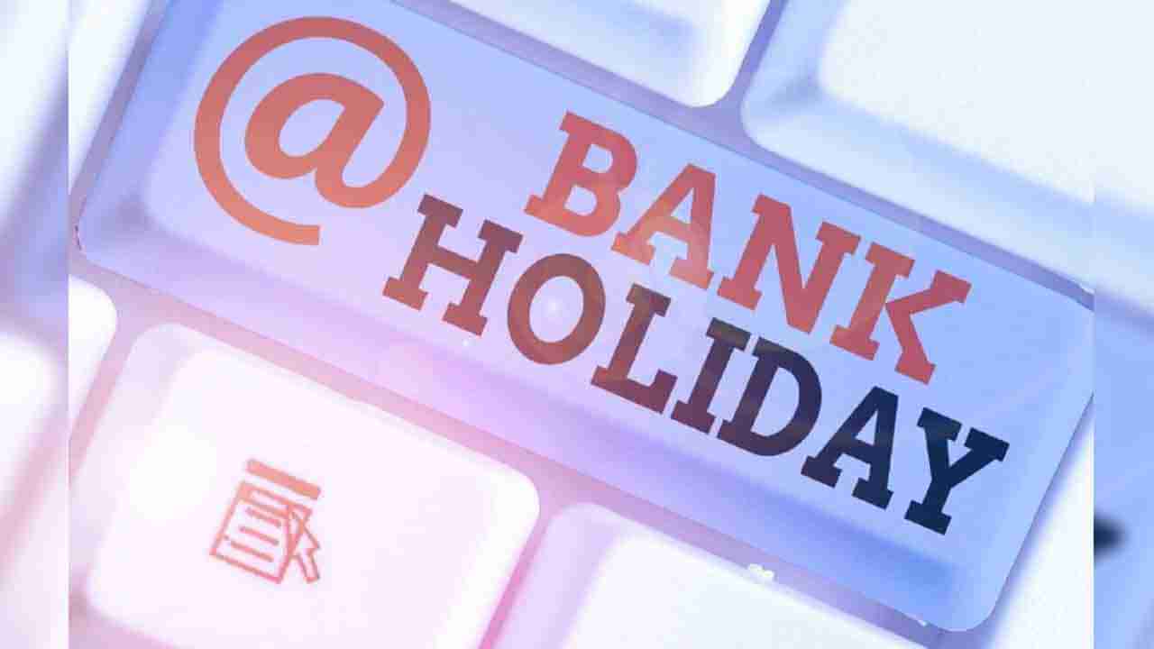 Bank Holidays: ಮುಂದಿನ ವಾರ ಬ್ಯಾಂಕ್ ಸೇವೆಯಲ್ಲಿ ಭಾರಿ ವ್ಯತ್ಯಯ; 2 ದಿನ ಮಾತ್ರ ಬ್ಯಾಂಕ್‌ ಓಪನ್- ಗಮನಿಸಿ