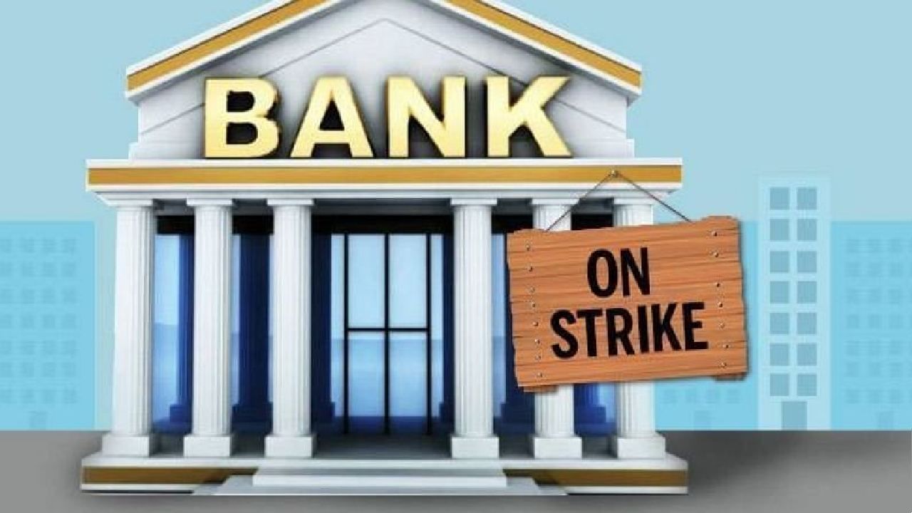 Bank strike: ಸಾರ್ವಜನಿಕ ಬ್ಯಾಂಕ್​ಗಳ ಖಾಸಗೀಕರಣ ವಿರೋಧಿಸಿ ಡಿ. 16, 17ಕ್ಕೆ ದೇಶವ್ಯಾಪಿ ಬ್ಯಾಂಕ್ ಮುಷ್ಕರ