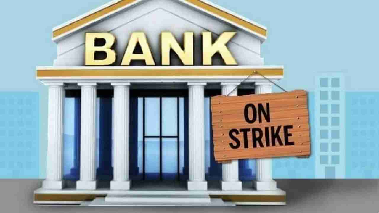 Bank Strike: ಈ ವಾರ ಎರಡು ದಿನ ಬ್ಯಾಂಕ್ ಮುಷ್ಕರ; ದಿನಾಂಕ ಮತ್ತಿತರ ಮಾಹಿತಿ ಇಲ್ಲಿದೆ