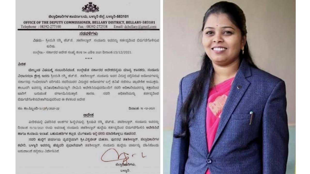 ಅಧಿವೇಶನದಲ್ಲಿ ಕಾಂಗ್ರೆಸ್ ಒತ್ತಾಯದ ಬೆನ್ನಲ್ಲೇ ಸಂಡೂರು ತಹಶಿಲ್ದಾರ್ ರಶ್ಮಿ ಬೆಂಗಳೂರಿಗೆ ಎತ್ತಂಗಡಿ ಅಧಿವೇಶನದಲ್ಲಿ ಕಾಂಗ್ರೆಸ್ ಒತ್ತಾಯದ ಬೆನ್ನಲ್ಲೇ ಸಂಡೂರು ತಹಶಿಲ್ದಾರ್ ರಶ್ಮಿ ಬೆಂಗಳೂರಿಗೆ ಎತ್ತಂಗಡಿ