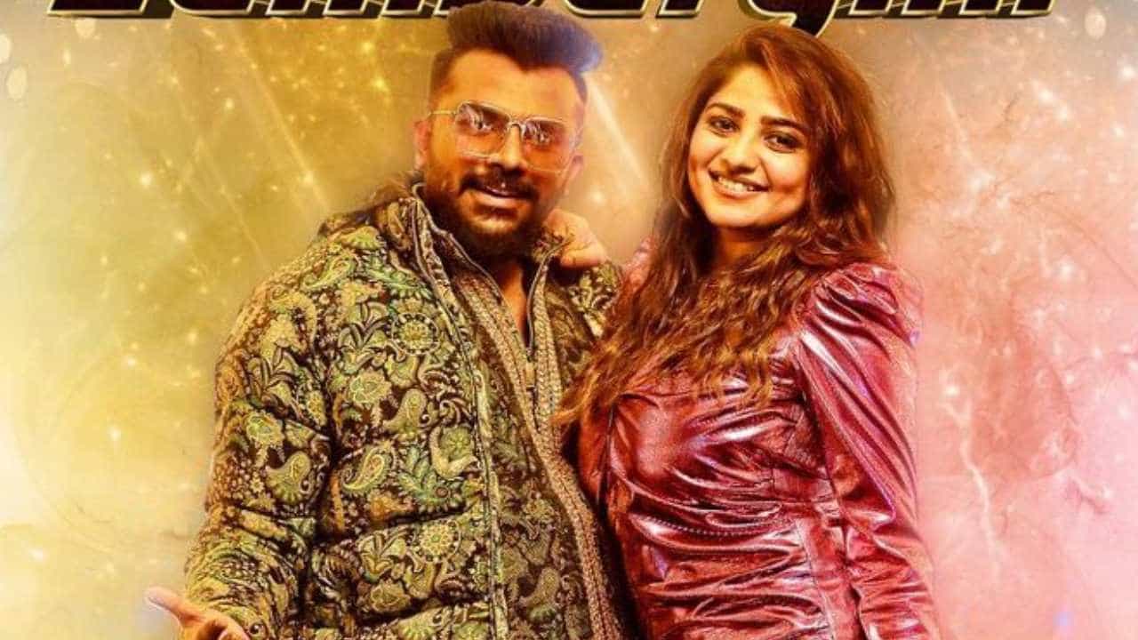 ಚಂದನ್ ಶೆಟ್ಟಿ ಜತೆ ರಚಿತಾ ರಾಮ್ ‘ಲಕ ಲಕ ಲ್ಯಾಂಬೋರ್ಗಿನಿ’; ಪೋಸ್ಟರ್ ಮೂಲಕ ಹೆಚ್ಚಿತು ಕ್ರೇಜ್ ಚಂದನ್ ಶೆಟ್ಟಿ ಜತೆ ರಚಿತಾ ರಾಮ್ ‘ಲಕ ಲಕ ಲ್ಯಾಂಬೋರ್ಗಿನಿ’; ಪೋಸ್ಟರ್ ಮೂಲಕ ಹೆಚ್ಚಿತು ಕ್ರೇಜ್
