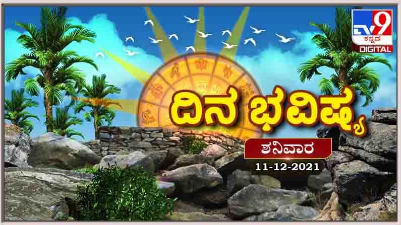 Horoscope Today- ದಿನ ಭವಿಷ್ಯ; ಈ ರಾಶಿಯವರಿಗೆ ಕೆಲಸಕ್ಕೆ ಸಂಬಂಧಿಸಿದ ಒತ್ತಡ ಸಂಪೂರ್ಣವಾಗಿ ದಣಿಸಲಿದೆ
