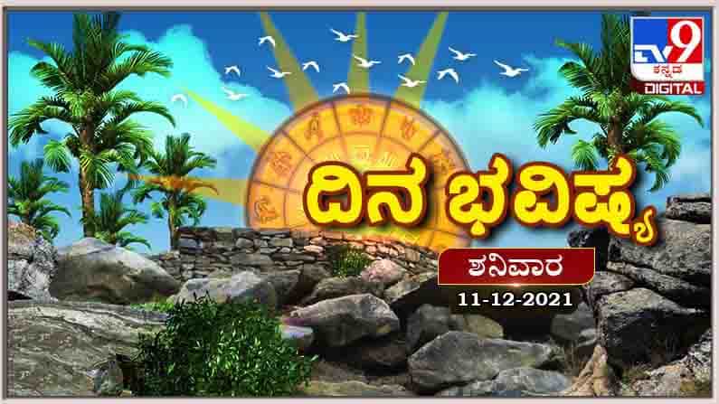 Horoscope Today- ದಿನ ಭವಿಷ್ಯ; ಈ ರಾಶಿಯವರಿಗೆ ಕೆಲಸಕ್ಕೆ ಸಂಬಂಧಿಸಿದ ಒತ್ತಡ ಸಂಪೂರ್ಣವಾಗಿ ದಣಿಸಲಿದೆ