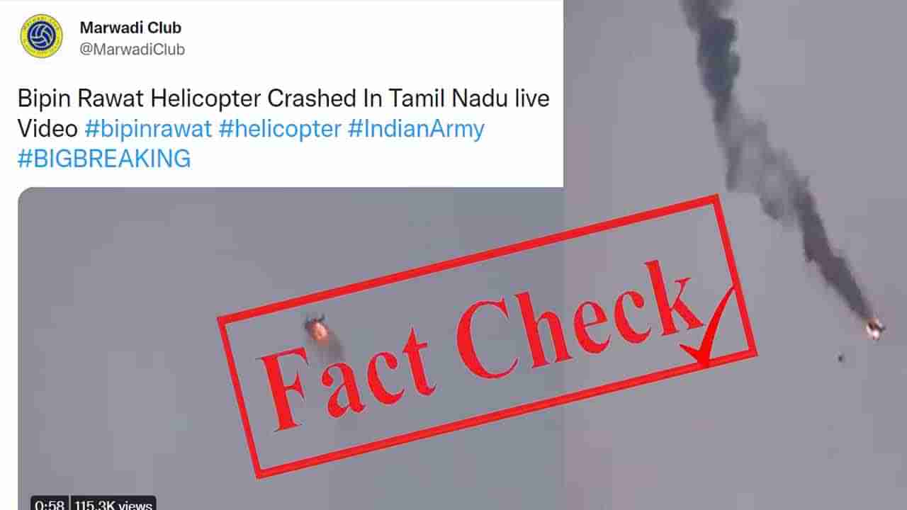 Fact Check ಆಕಾಶದಲ್ಲಿಯೇ ಹೊತ್ತಿ ಉರಿಯುತ್ತಿರುವ ಹೆಲಿಕಾಪ್ಟರ್; ಬಿಪಿನ್ ರಾವತ್ ಪ್ರಯಾಣಿಸಿದ್ದ ಹೆಲಿಕಾಪ್ಟರ್ ಪತನದ ವಿಡಿಯೊ ಇದಲ್ಲ