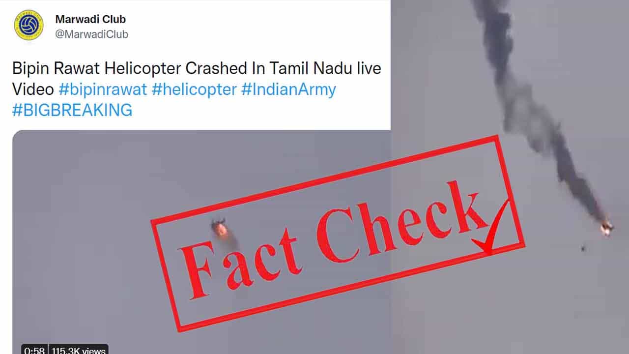 Fact Check ಆಕಾಶದಲ್ಲಿಯೇ ಹೊತ್ತಿ ಉರಿಯುತ್ತಿರುವ ಹೆಲಿಕಾಪ್ಟರ್; ಬಿಪಿನ್ ರಾವತ್ ಪ್ರಯಾಣಿಸಿದ್ದ ಹೆಲಿಕಾಪ್ಟರ್ ಪತನದ ವಿಡಿಯೊ ಇದಲ್ಲ