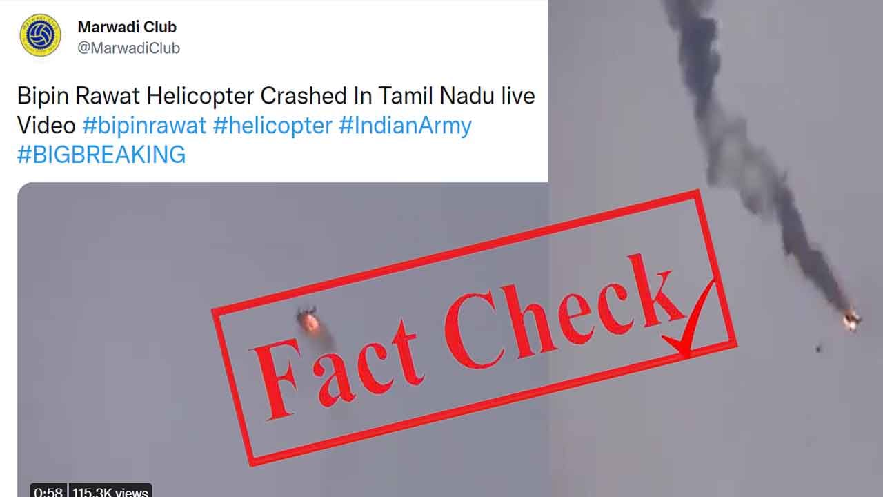 Fact Check ಆಕಾಶದಲ್ಲಿಯೇ ಹೊತ್ತಿ ಉರಿಯುತ್ತಿರುವ ಹೆಲಿಕಾಪ್ಟರ್; ಬಿಪಿನ್ ರಾವತ್ ಪ್ರಯಾಣಿಸಿದ್ದ ಹೆಲಿಕಾಪ್ಟರ್ ಪತನದ ವಿಡಿಯೊ ಇದಲ್ಲ