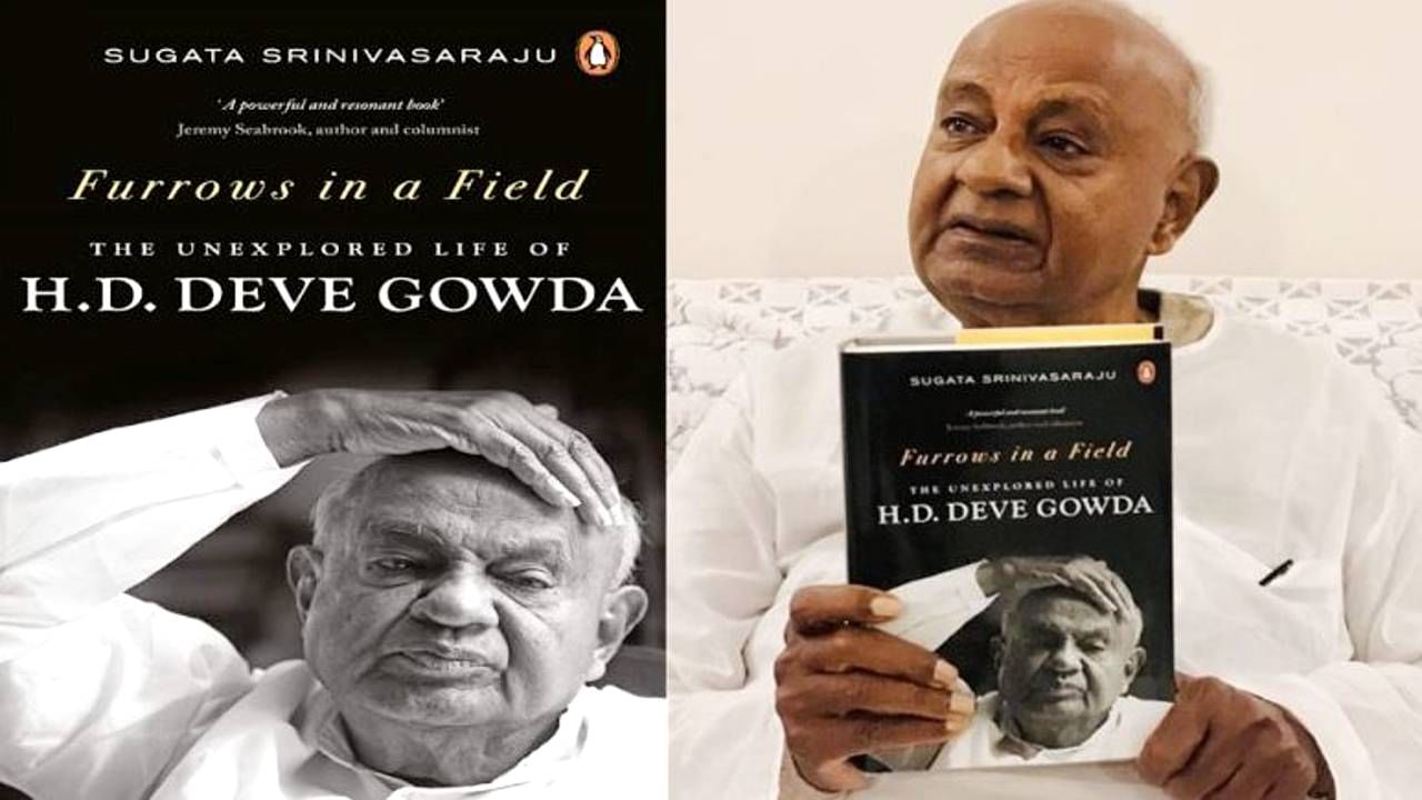 HD Deve Gowda Book: ಮಾಜಿ ಪ್ರಧಾನಿ ಹೆಚ್.ಡಿ. ದೇವೇಗೌಡರ ರಾಜಕೀಯ ಏಳುಬೀಳು ಕುರಿತ ಗ್ರಂಥ ಅನ್​ಲೈನ್​ನಲ್ಲಿ ಮಾರುಕಟ್ಟೆಗೆ