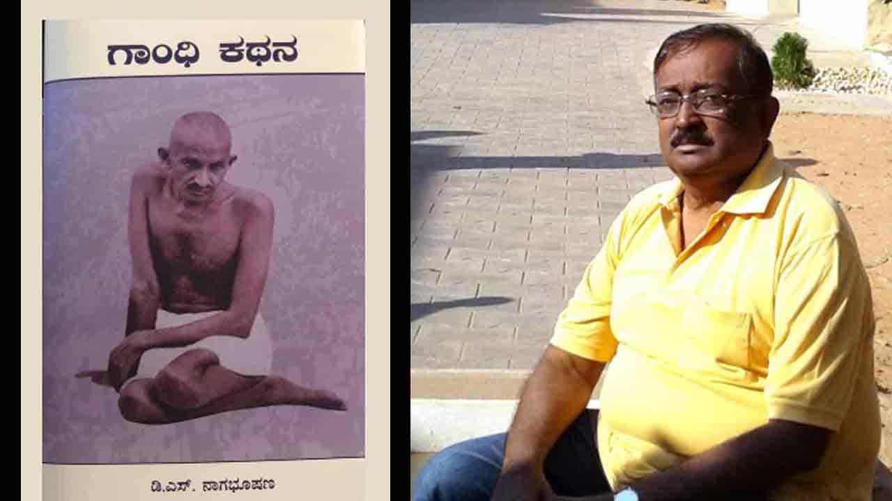 ಡಿಎಸ್ ನಾಗಭೂಷಣ ಅವರ ಗಾಂಧಿ ಕಥನ ಕೃತಿಗೆ ಪ್ರತಿಷ್ಠಿತ ಕೇಂದ್ರ ಸಾಹಿತ್ಯ ಅಕಾಡೆಮಿ ಪ್ರಶಸ್ತಿ ಡಿಎಸ್ ನಾಗಭೂಷಣ ಅವರ ಗಾಂಧಿ ಕಥನ ಕೃತಿಗೆ ಪ್ರತಿಷ್ಠಿತ ಕೇಂದ್ರ ಸಾಹಿತ್ಯ ಅಕಾಡೆಮಿ ಪ್ರಶಸ್ತಿ