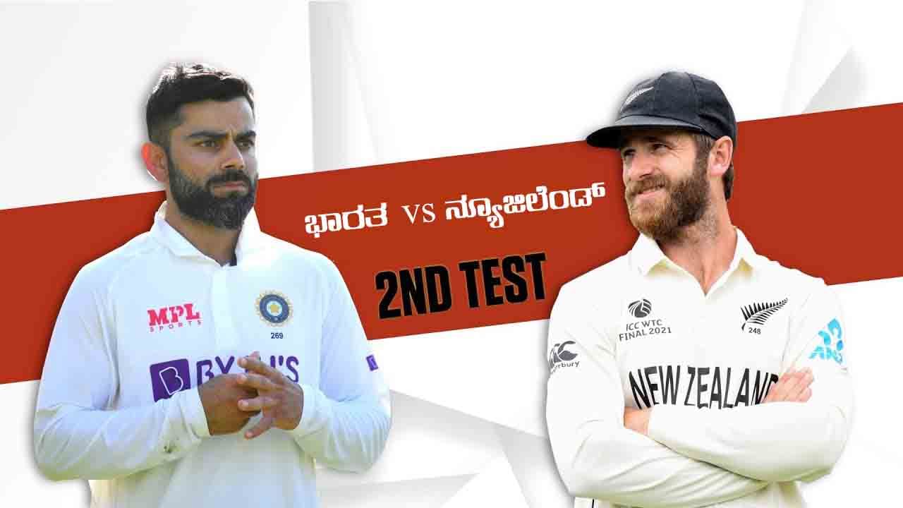 IND vs NZ, 2nd Test, Day 4, Highlights: 4ನೇ ದಿನ ಮಿಂಚಿದ ಜಯಂತ್ ಯಾದವ್: ಟೆಸ್ಟ್ ಸರಣಿ ವಶಪಡಿಸಿಕೊಂಡ ಭಾರತ