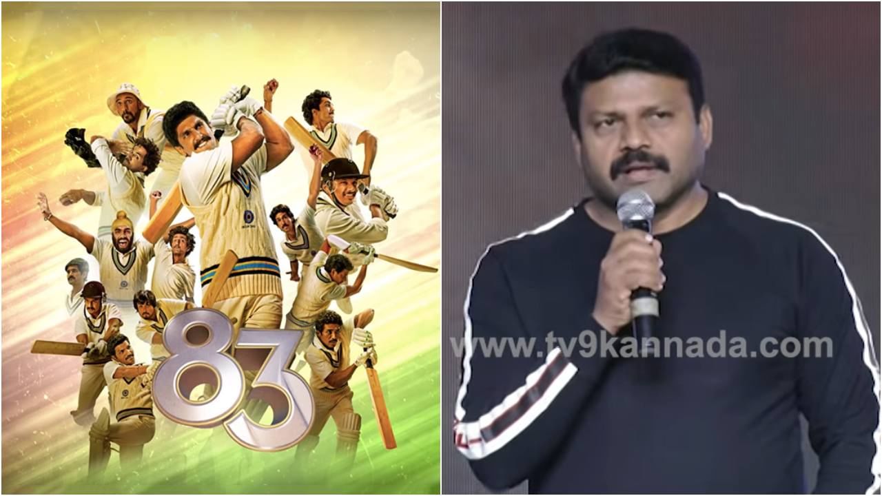 ಡಬ್ಬಿಂಗ್ ಚಿತ್ರದ ಕನ್ನಡ ವರ್ಷನ್ಗೆ ಹೆಚ್ಚು ಥಿಯೇಟರ್ ಸಿಗಲ್ಲ ಯಾಕೆ? ಪ್ರಾಕ್ಟಿಕಲ್ ಕಾರಣ ತಿಳಿಸಿದ ‘83’ ವಿತರಕ ಜಾಕ್ ಮಂಜು ಡಬ್ಬಿಂಗ್ ಚಿತ್ರದ ಕನ್ನಡ ವರ್ಷನ್ಗೆ ಹೆಚ್ಚು ಥಿಯೇಟರ್ ಸಿಗಲ್ಲ ಯಾಕೆ? ಪ್ರಾಕ್ಟಿಕಲ್ ಕಾರಣ ತಿಳಿಸಿದ ‘83’ ವಿತರಕ ಜಾಕ್ ಮಂಜು