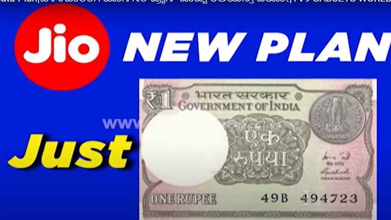 ನೀವು ಎಂದೂ ಕೇಳರಿಯದ ಪ್ಲ್ಯಾನ್​ ಜಿಯೋ ಲಾಂಚ್ ಮಾಡುತ್ತಿದೆ, 28 ದಿನಗಳ ಪ್ರೀ-ಪೇಡ್ ಪ್ಲ್ಯಾನ್​ಗೆ ಕೇವಲ ರೂ. 1 ಮಾತ್ರ!!