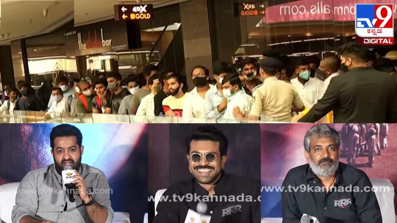 RRR: ಬೆಂಗಳೂರಲ್ಲಿ ತೆಲುಗು ನಟರನ್ನು ನೋಡಲು ಮುಗಿಬಿದ್ದ ಜನ; ಆರ್ಆರ್ಆರ್ ಸುದ್ದಿಗೋಷ್ಠಿ ವೇಳೆ ನೂಕುನುಗ್ಗಲು RRR: ಬೆಂಗಳೂರಲ್ಲಿ ತೆಲುಗು ನಟರನ್ನು ನೋಡಲು ಮುಗಿಬಿದ್ದ ಜನ; ಆರ್ಆರ್ಆರ್ ಸುದ್ದಿಗೋಷ್ಠಿ ವೇಳೆ ನೂಕುನುಗ್ಗಲು