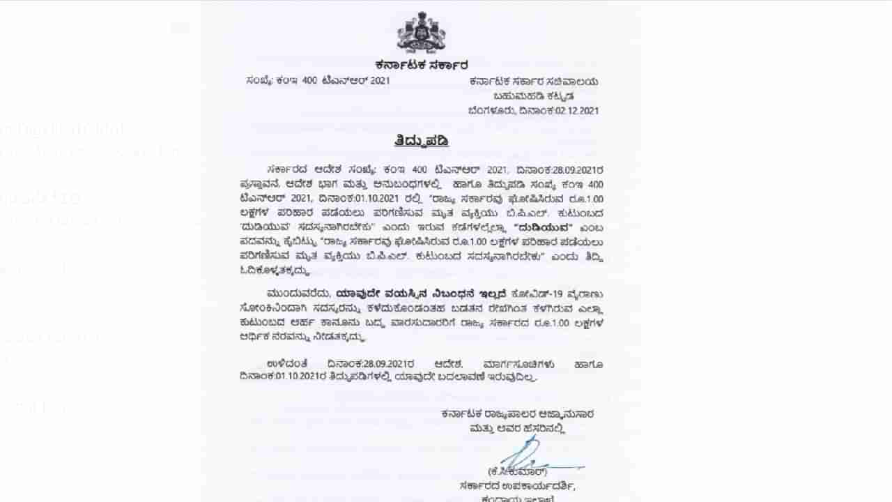 Covid Compensation: ಬಿಪಿಎಲ್​ ಕುಟುಂಬದ ಸದಸ್ಯರು ಕೊರೊನಾ ಸೋಂಕಿನಿಂದ ಮೃತಪಟ್ಟಲ್ಲಿ ರೂ. 1 ಲಕ್ಷ ಪರಿಹಾರ; ರಾಜ್ಯ ಸರ್ಕಾರ ಆದೇಶ