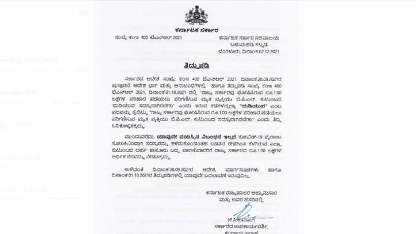 Covid Compensation: ಬಿಪಿಎಲ್ ಕುಟುಂಬದ ಸದಸ್ಯರು ಕೊರೊನಾ ಸೋಂಕಿನಿಂದ ಮೃತಪಟ್ಟಲ್ಲಿ ರೂ. 1 ಲಕ್ಷ ಪರಿಹಾರ; ರಾಜ್ಯ ಸರ್ಕಾರ ಆದೇಶ