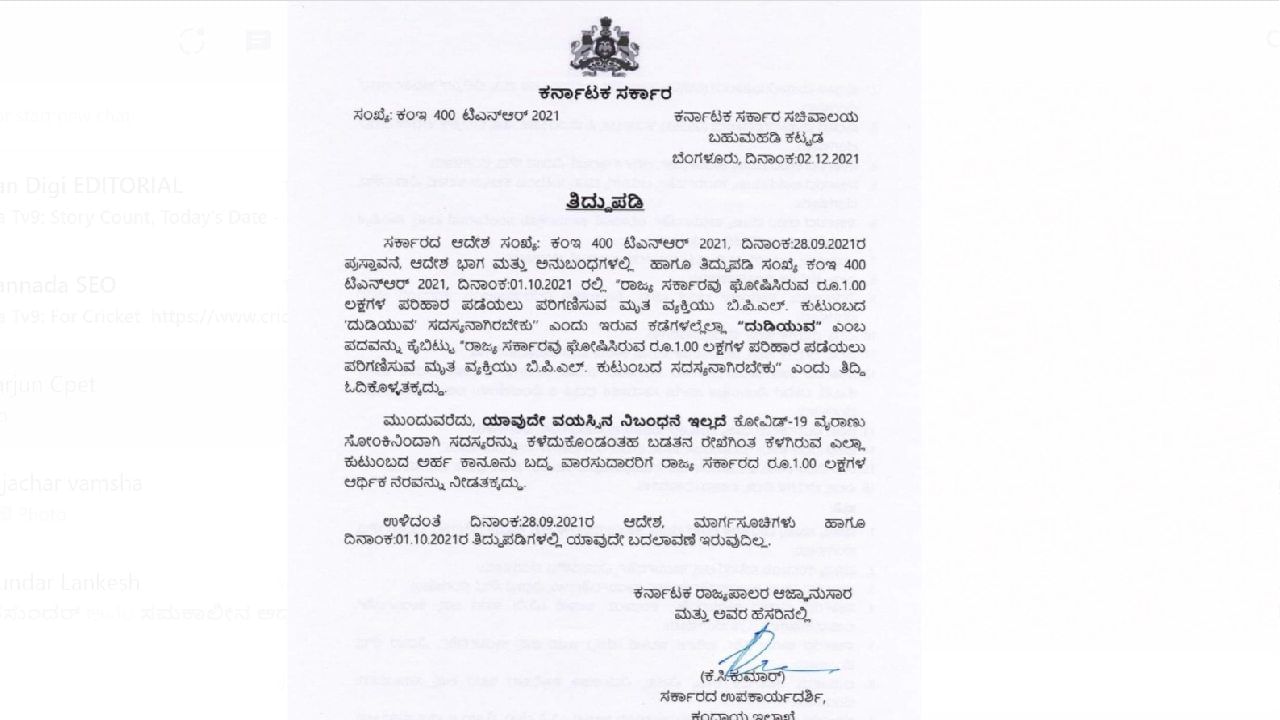 Covid Compensation: ಬಿಪಿಎಲ್​ ಕುಟುಂಬದ ಸದಸ್ಯರು ಕೊರೊನಾ ಸೋಂಕಿನಿಂದ ಮೃತಪಟ್ಟಲ್ಲಿ ರೂ. 1 ಲಕ್ಷ ಪರಿಹಾರ; ರಾಜ್ಯ ಸರ್ಕಾರ ಆದೇಶ