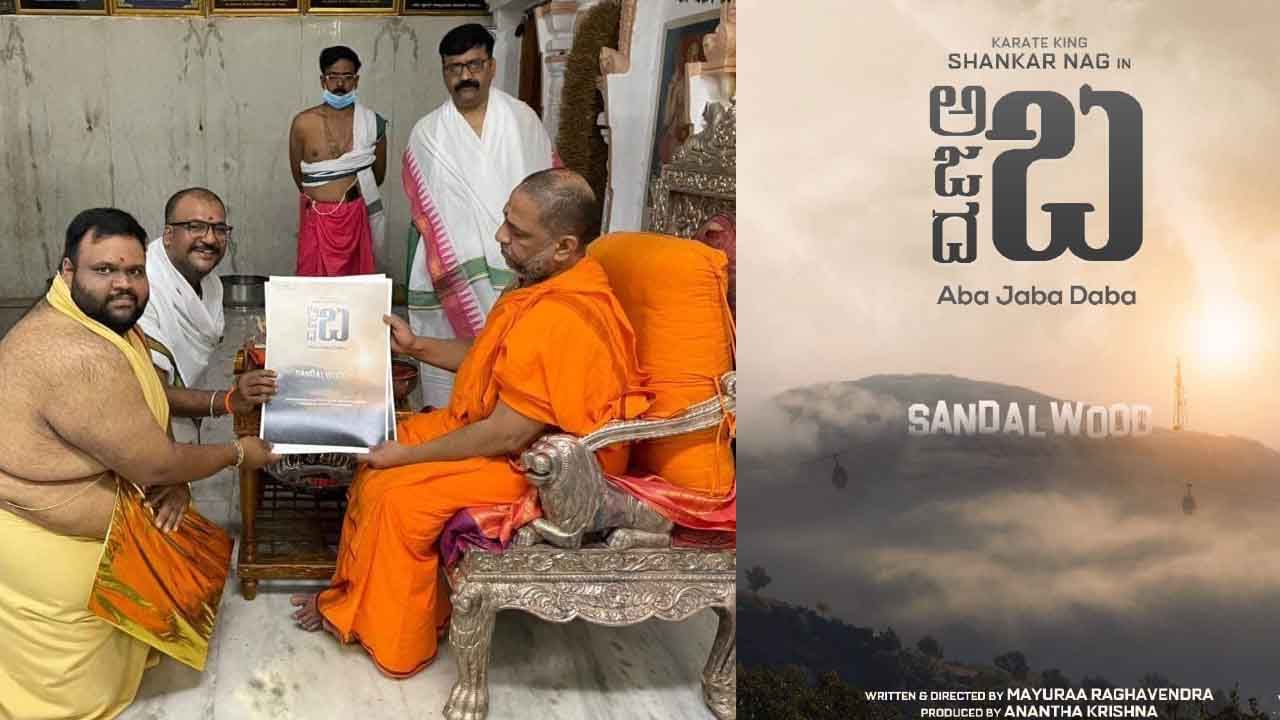 ಶಂಕರ್​ ನಾಗ್​ ಹೊಸ ಸಿನಿಮಾ ‘ಅಬ ಜಬ ದಬ’; ಕೌತುಕ ಮೂಡಿಸಿದ ‘ಕನ್ನಡ್​ ಗೊತ್ತಿಲ್ಲ’ ನಿರ್ದೇಶಕ