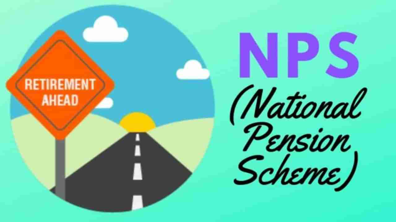 National Pension Scheme: ಎನ್​ಪಿಎಸ್​ನಲ್ಲಿ ಹೆಚ್ಚುವರಿಯಾಗಿ ತೆರಿಗೆ ಉಳಿಸುವುದು ಹೇಗೆ ಗೊತ್ತೆ?