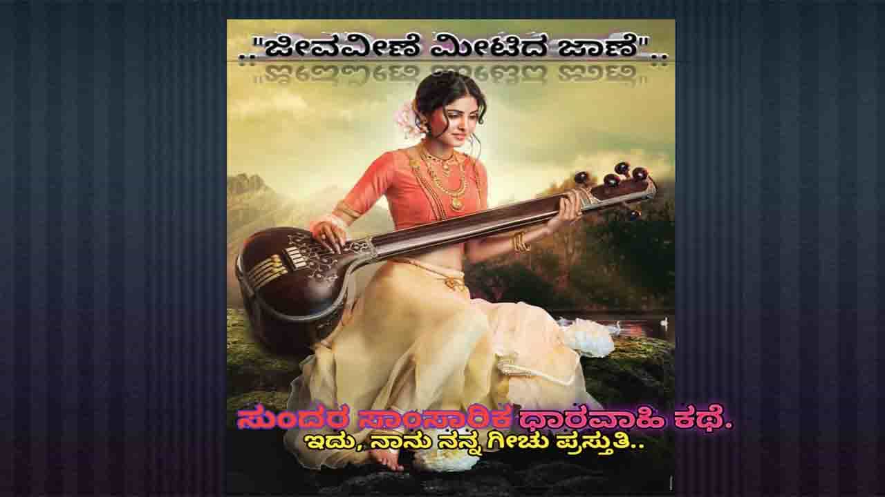 ಜೀವ ವೀಣೆ ಮೀಟಿದ ಜಾಣೆ; ನಾನು ಮತ್ತು ನನ್ನ ಗೀಚು ಬಳಗದ 20 ಕಥೆಗಾರರಿಂದ ಸಿದ್ಧವಾಗುತ್ತಿದೆ ಕಥಾ ಸಂಗ್ರಾಮ ಜೀವ ವೀಣೆ ಮೀಟಿದ ಜಾಣೆ; ನಾನು ಮತ್ತು ನನ್ನ ಗೀಚು ಬಳಗದ 20 ಕಥೆಗಾರರಿಂದ ಸಿದ್ಧವಾಗುತ್ತಿದೆ ಕಥಾ ಸಂಗ್ರಾಮ